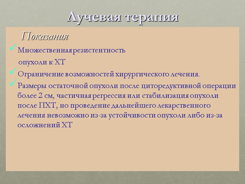 Лучевая терапия     Показания Множественная резистентность     